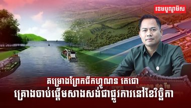 គម្រោងព្រែកជីកហ្វូណន តេជោ