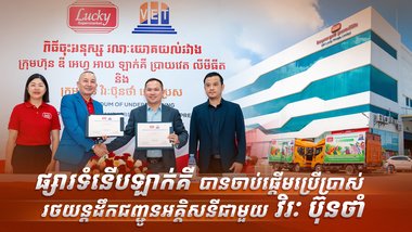 ផ្សារទំនើបឡាក់គី បានចាប់ផ្ដើមប្រើប្រាស់រថយន្តដឹកជញ្ជូនអគ្គិសនីជាមួយ វិរៈ ប៊ុនថាំ