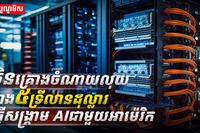 បច្ចេកវិទ្យា AI