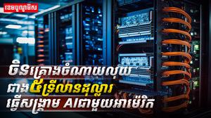 បច្ចេកវិទ្យា AI