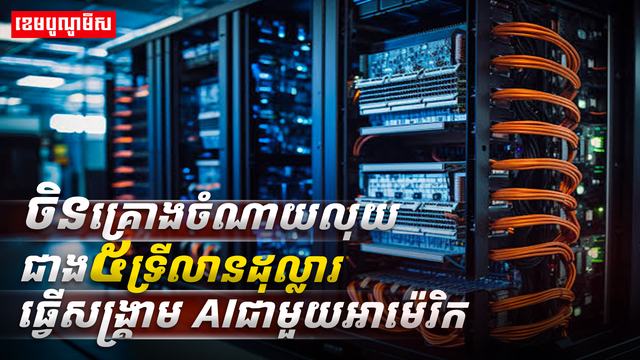 បច្ចេកវិទ្យា AI