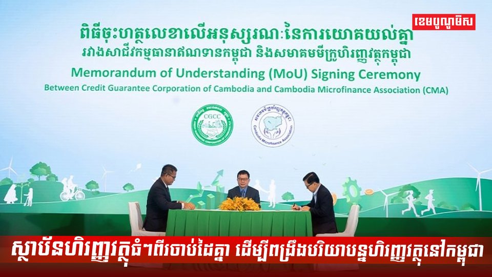 ប័នហិរញ្ញវត្ថុធំៗពីរចាប់ដៃគ្នា