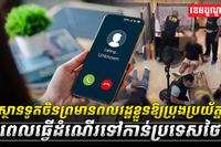 ស្ថានទូតចិនព្រមានពលរដ្ឋខ្លួនឱ្យប្រុងប្រយ័ត្នពេលធ្វើដំណើរទៅកាន់ប្រទេសថៃ