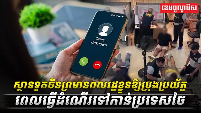 ស្ថានទូតចិនព្រមានពលរដ្ឋខ្លួនឱ្យប្រុងប្រយ័ត្នពេលធ្វើដំណើរទៅកាន់ប្រទេសថៃ