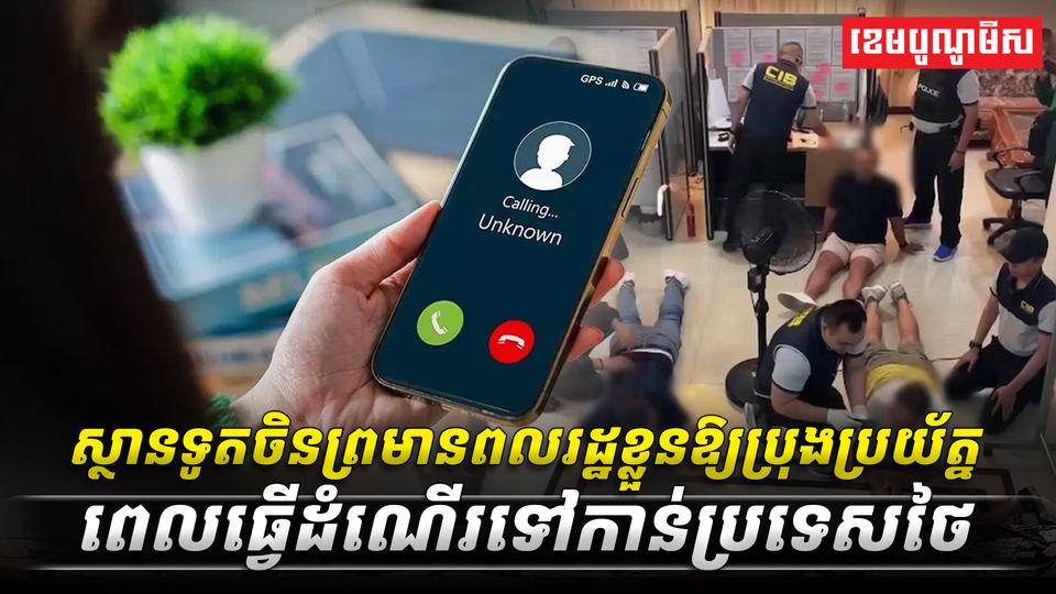 ស្ថានទូតចិនព្រមានពលរដ្ឋខ្លួនឱ្យប្រុងប្រយ័ត្នពេលធ្វើដំណើរទៅកាន់ប្រទេសថៃ