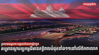 ព្រលានយន្តហោះអន្តរជាតិតេជោ