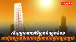សីតុណ្ហភាព