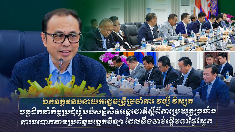 ឯកឧត្តមឧបនាយករដ្ឋមន្រ្តីប្រចាំការ វង្សី វិស្សុត