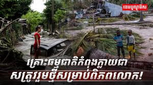 គ្រោះធម្មជាតិ