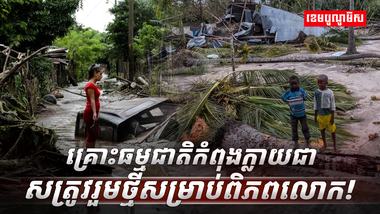 គ្រោះធម្មជាតិ
