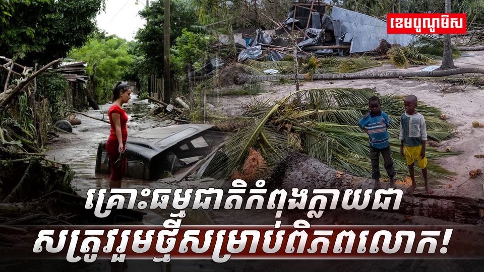 គ្រោះធម្មជាតិ
