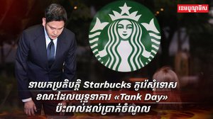 ប្រាក់ចំណូលរបស់ Starbucks