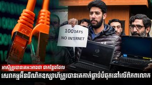 ការកាត់ផ្តាច់សេវាអ៊ីនធឺណិតនៅអាស៊ីកើនឡើង៧០%