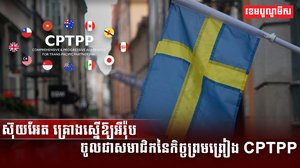 ស៊ុយអែត គ្រោងស្នើឱ្យអឺរ៉ុប