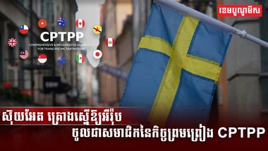 ស៊ុយអែត គ្រោងស្នើឱ្យអឺរ៉ុប