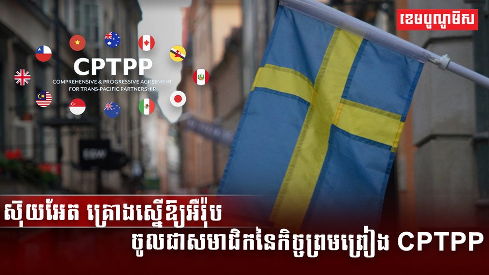 ស៊ុយអែត គ្រោងស្នើឱ្យអឺរ៉ុប