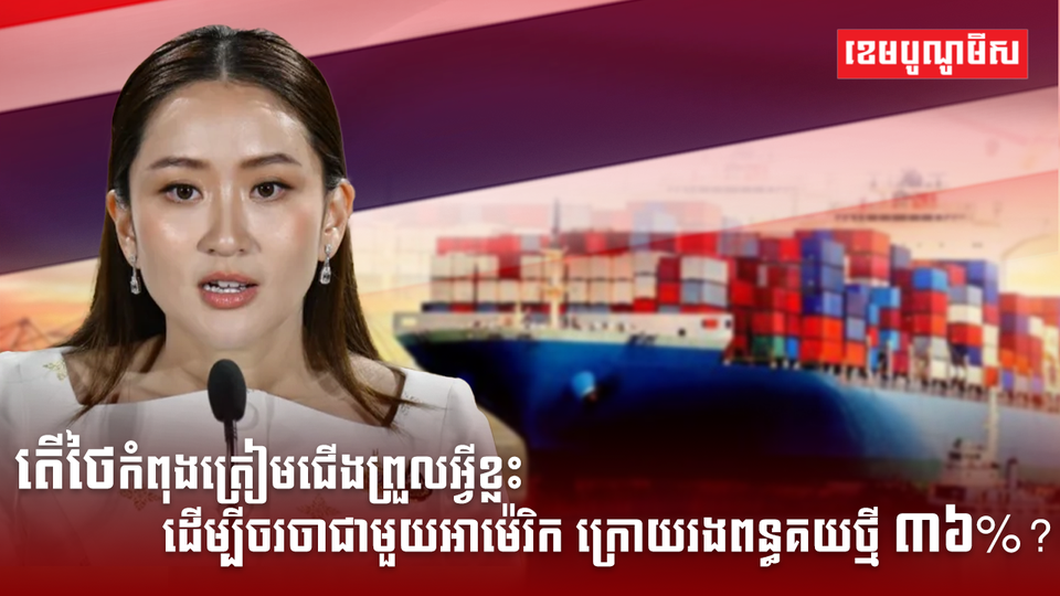 តើថៃកំពុងត្រៀមជើងព្រួល