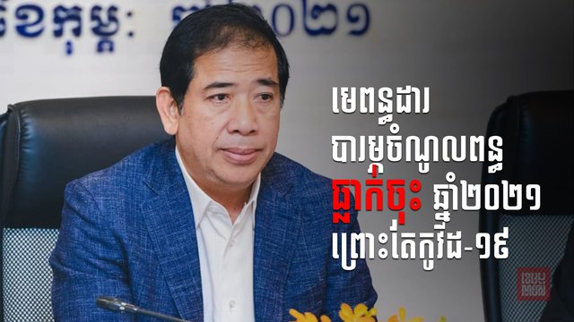 មេពន្ធដារព្រួយបារម្ភថាព្រឹត្តិការណ៍សហគមន៍២០កុម្ភៈធ្វើឲ្យប៉ះពាល់ដល់ផែនការប្រមូលពន្ធ
