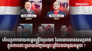 មេដឹកនាំថៃ