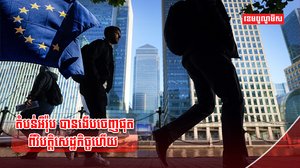 សេដ្ឋកិច្ចអឺរ៉ុប