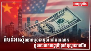 រូបិយប័ណ្ណដុល្លារ