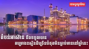 តំបន់អាស៊ាន នឹងទទួលបានគម្រោងឧស្ម័នដ៏ច្រើនបំផុតមិនធ្លាប់មាននៅឆ្នាំនេះ