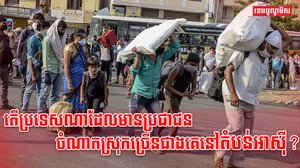 ពលរដ្ឋចំណាកស្រុក