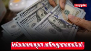 វិស័យធនាគារ