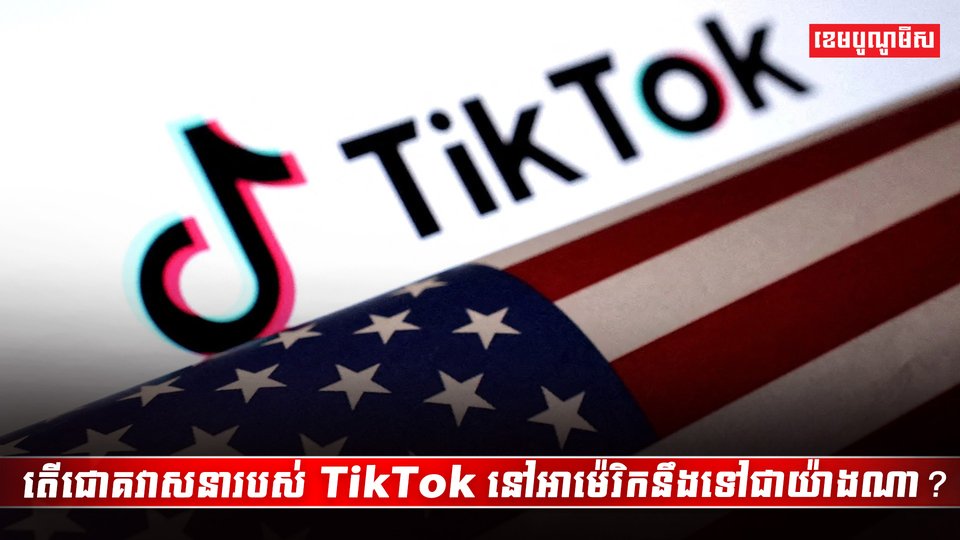 កម្មវិធី TikTok