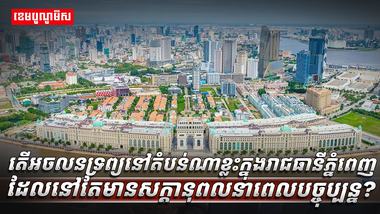 វិស័យអចលនទ្រព្យ