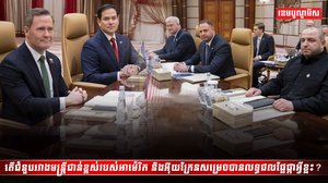 ជំនួបរវាងមន្ត្រីជាន់ខ្ពស់របស់អាម៉េរិក និងអ៊ុយក្រែន