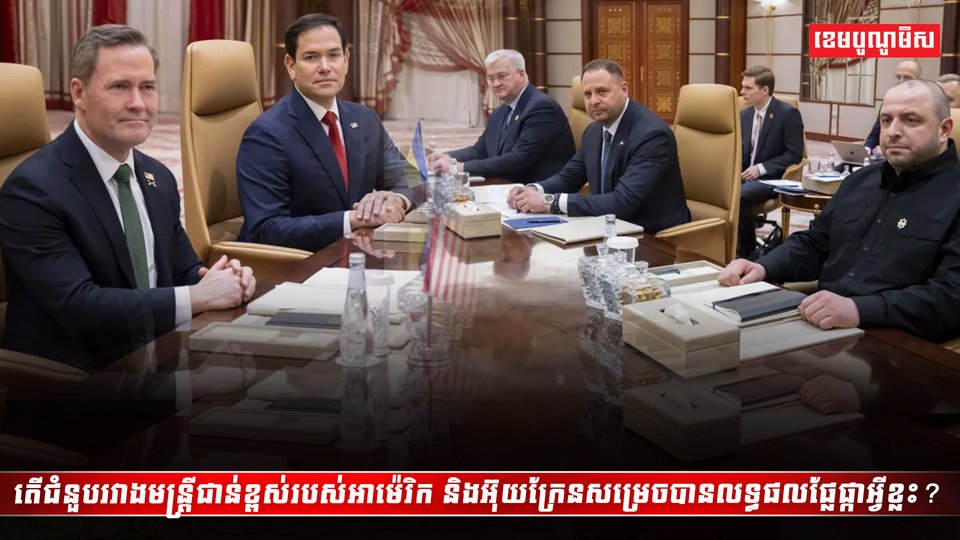 ជំនួបរវាងមន្ត្រីជាន់ខ្ពស់របស់អាម៉េរិក និងអ៊ុយក្រែន