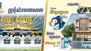 ប្រូម៉ូសិន «ទិញផ្ទះ ជូនឡាន» ពី គម្រោង ដឹ អាណាចក្រ នៃក្រុមហ៊ុន ហនុមាន អីស្ទេត