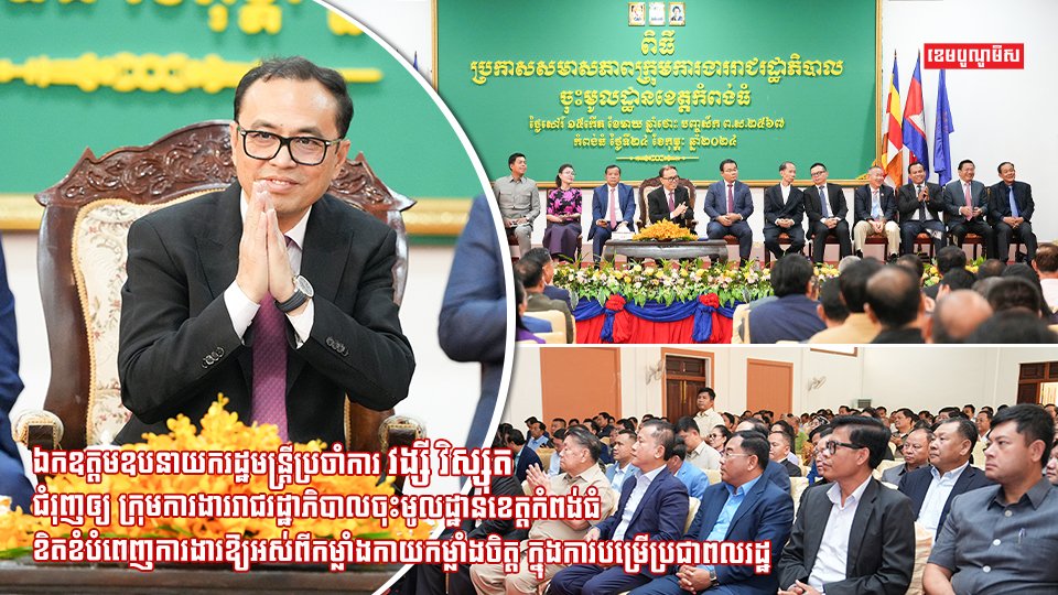 ឯកឧត្តមឧបនាយករដ្ឋមន្រ្តីប្រចាំការ វង្សី វិស្សុត ជំរុញឲ្យ ក្រុមការងាររាជរដ្ឋាភិបាលចុះមូលដ្ឋានខេត្តកំពង់ធំ ខិតខំបំពេញការងារឱ្យអស់ពីកម្លាំងកាយកម្លាំងចិត្ត ក្នុងការបម្រើប្រជាពលរដ្ឋ