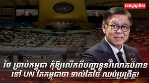 ថៃ ប្រាប់កម្ពុជា
