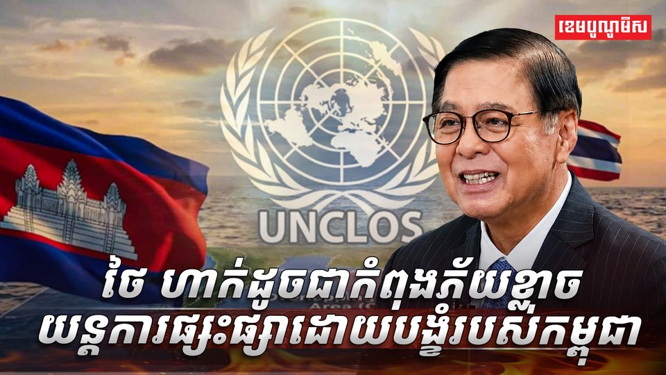 យន្តការ UNCLOS