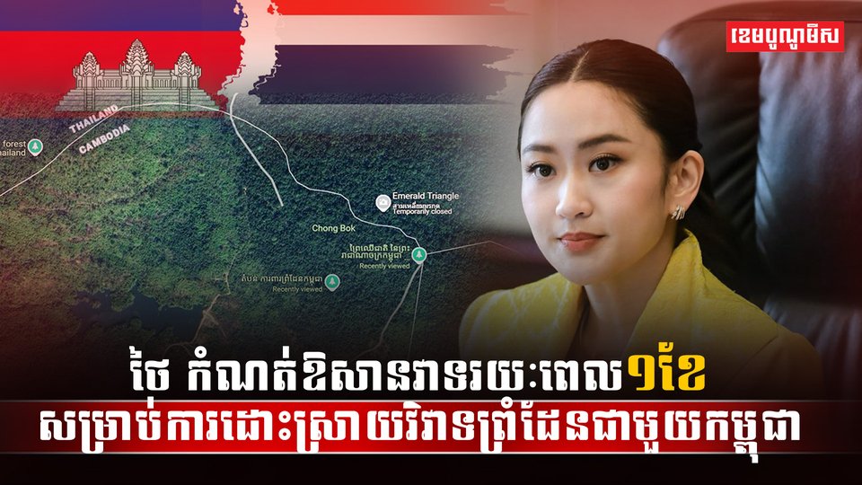 ព្រំដែនកម្ពុជា-ថៃ
