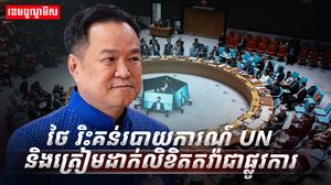 អង្គការសហប្រជាជាតិ