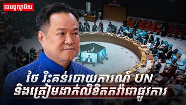 អង្គការសហប្រជាជាតិ