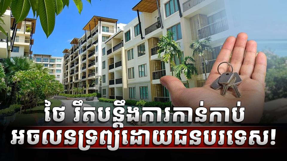 វិស័យអចលនទ្រព្យ