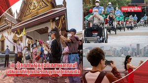 វិស័យទេសចរណ៍