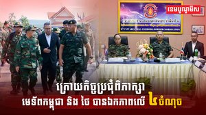 មេទ័ពកម្ពុជា និង ថៃ