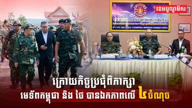 មេទ័ពកម្ពុជា និង ថៃ