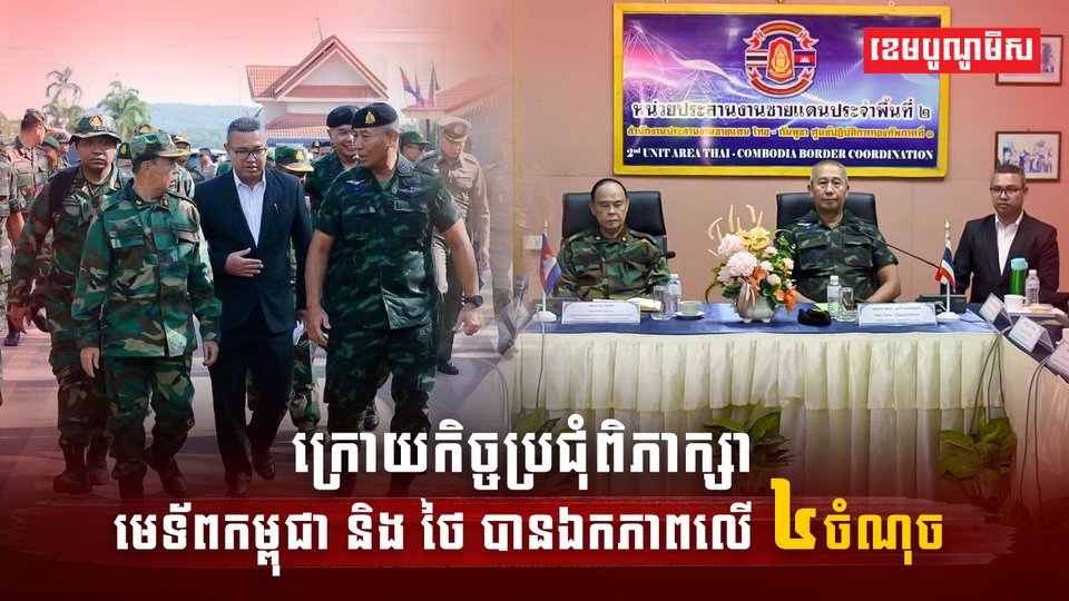 មេទ័ពកម្ពុជា និង ថៃ