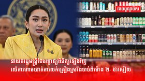 នាយករដ្ឋមន្ត្រីថៃបញ្ជាឲ្យពិនិត្យឡើងវិញ លើការហាមឃាត់ការលក់គ្រឿងស្រវឹងចាប់ពីម៉ោង ២- ៥រសៀល