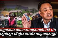 ថៃចេញមកទាត់ចោលការរាយការណ៍របស់ UN