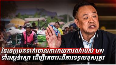 ថៃចេញមកទាត់ចោលការរាយការណ៍របស់ UN