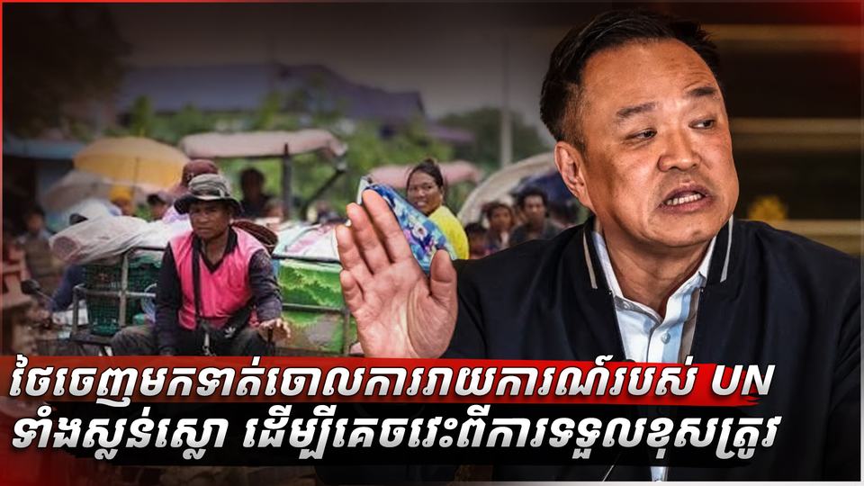 ថៃចេញមកទាត់ចោលការរាយការណ៍របស់ UN