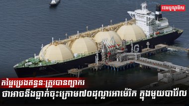 តម្លៃប្រេងឥន្ធនៈ