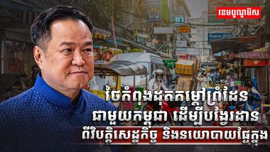 ព្រំដែនកម្ពុជា-ថៃ